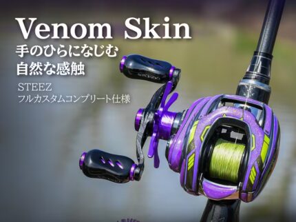 Gomexus Venom Skin リール プロテクションフィルム スティーズ対応フルカスタム仕様