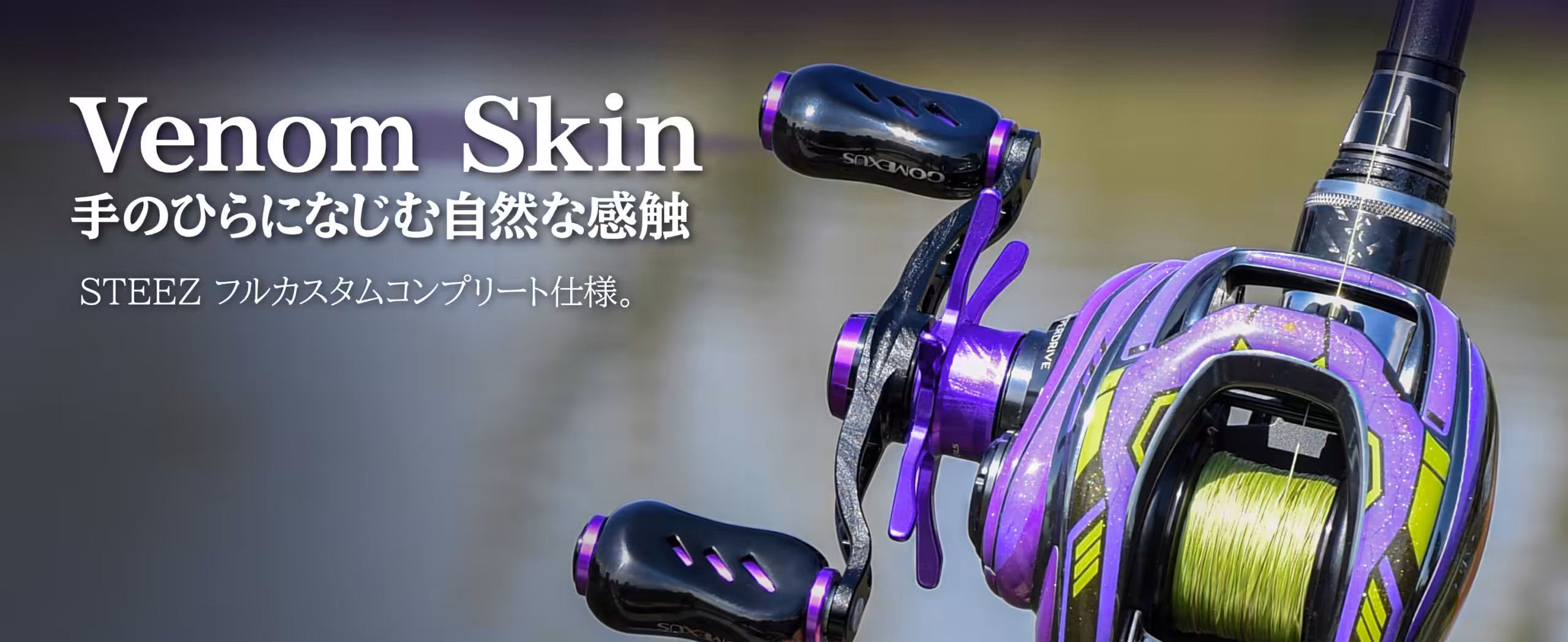 Gomexus Venom Skin リール プロテクションフィルム スティーズ対応フルカスタム仕様