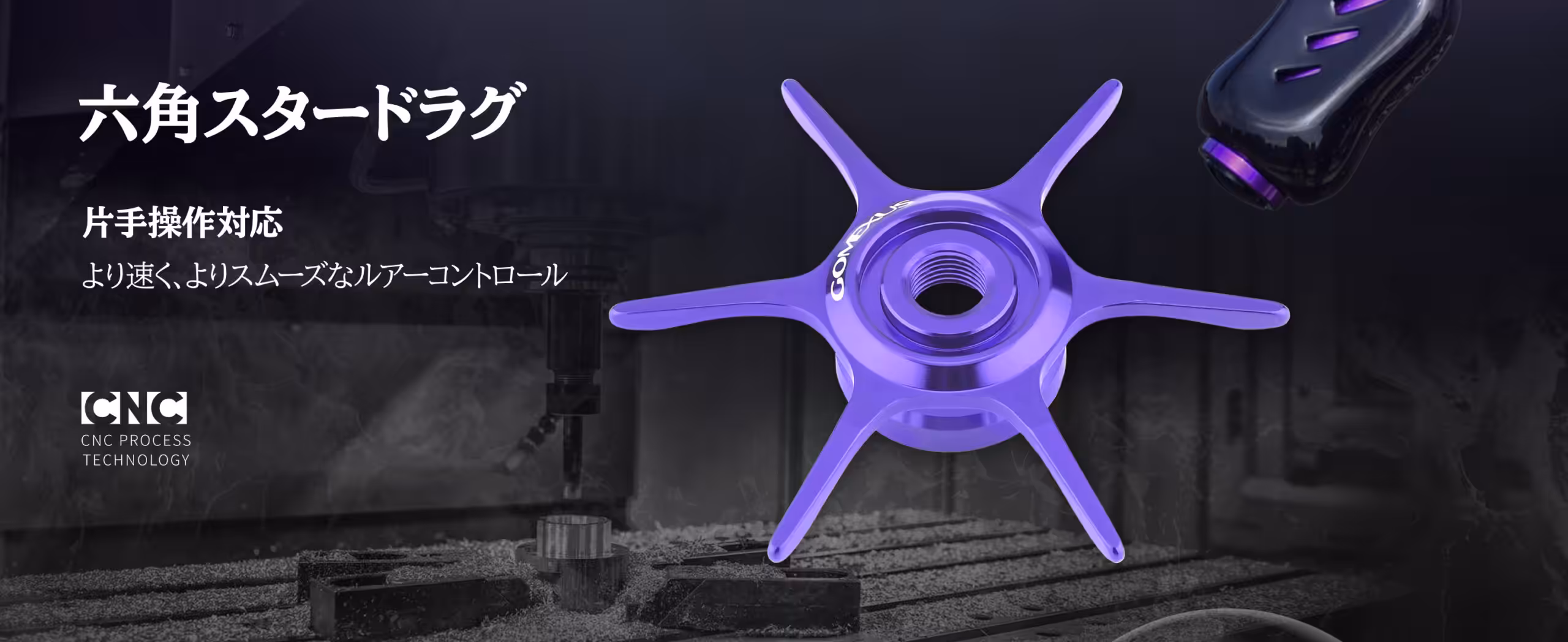 リール プロテクションフィルム とセットで揃えるCNC加工六角スタードラグ
