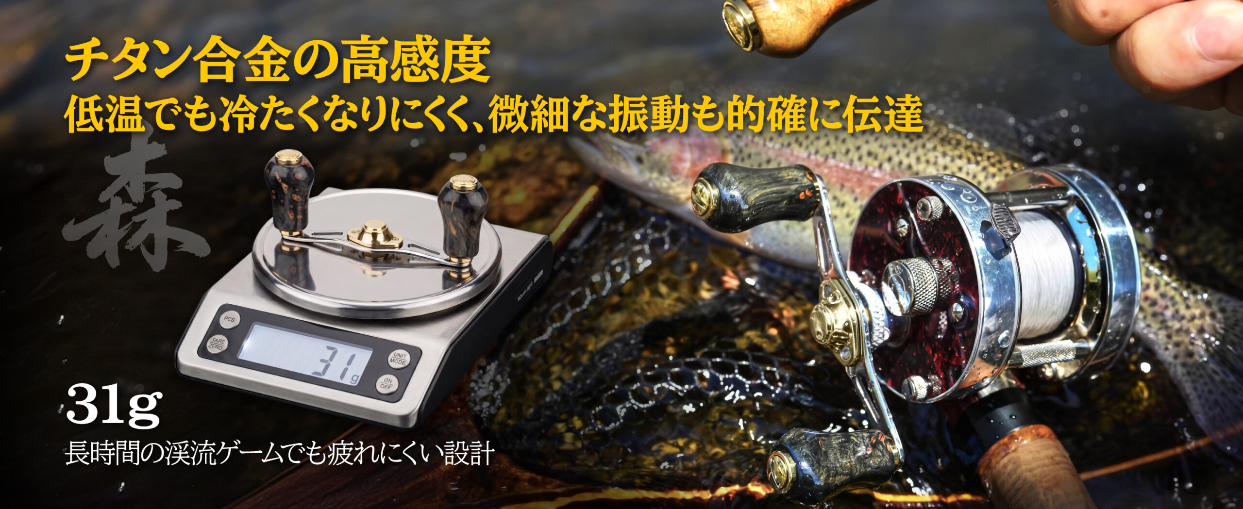 TH80-RF20 ハンドル | ゴメクサス 超軽量31g 渓流ベイトフィネス専用設計 チタン合金 高感度ウッドハンドル
