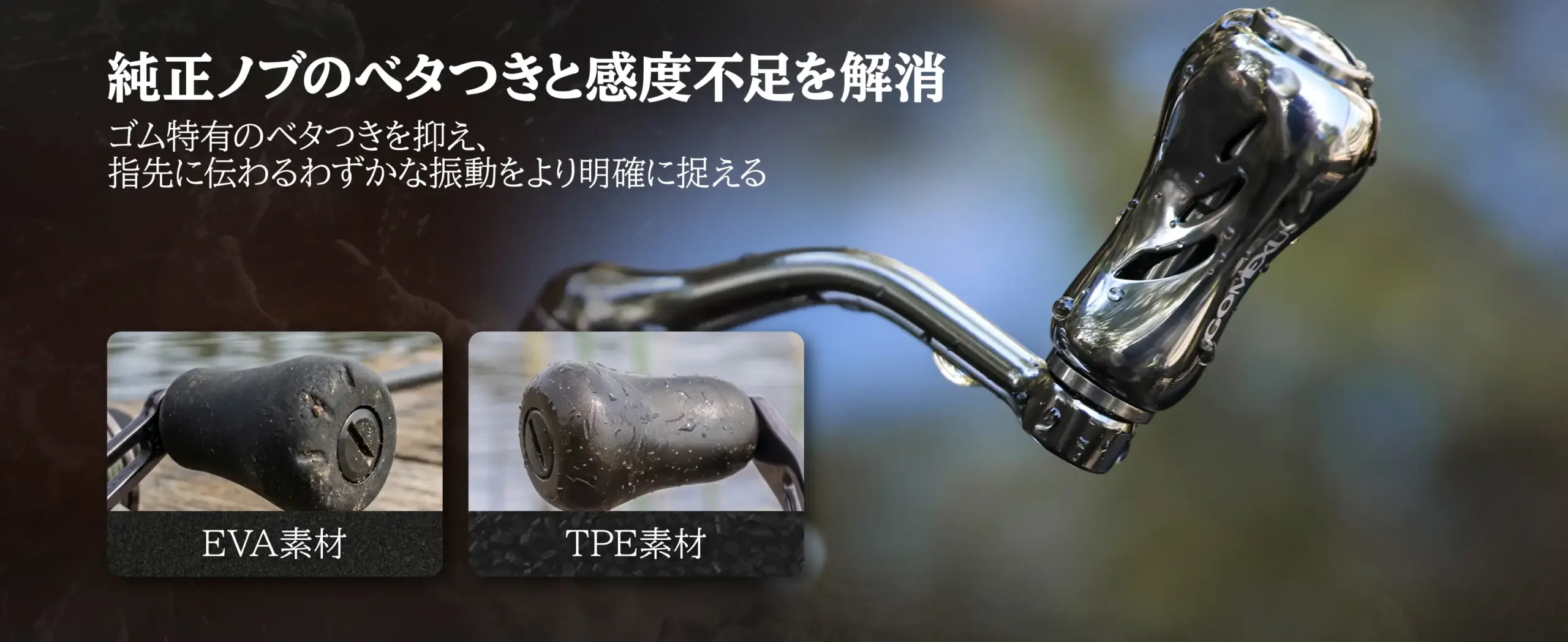 純正EVA・TPEノブのベタつきと感度不足を解消するチタン製ハンドルノブ