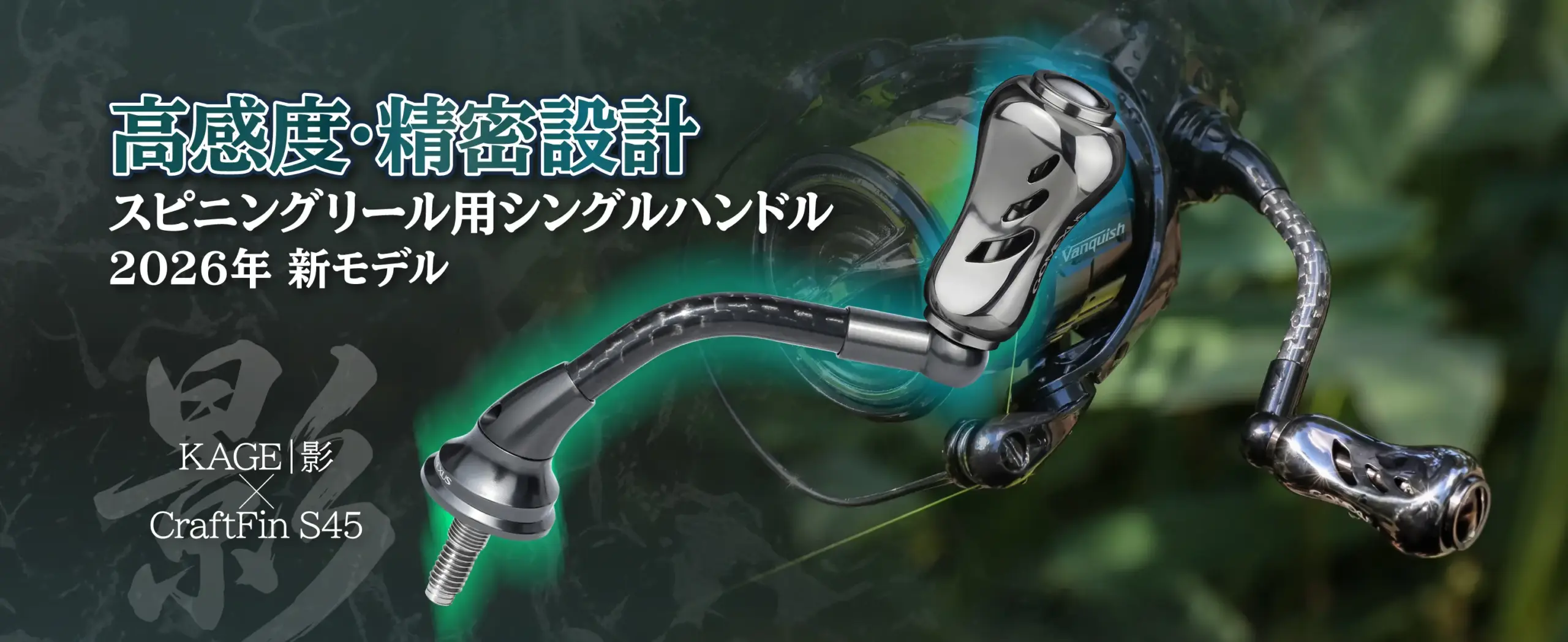 KAGE×CraftFin S45 | カーボン シングルハンドル 45mm (K20チタンノブ搭載・超軽量約12g〜) 1 ゴメクサス Kage×Craftfin S45 カーボン シングルハンドル 45mm スピニングリール用 2026新モデル