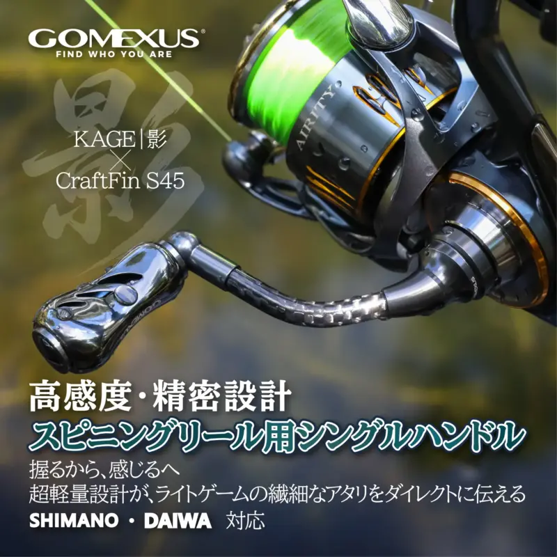 ゴメクサス KAGE×CraftFin S45 カーボン シングルハンドル 45mm スピニングリール用 シマノ ダイワ対応