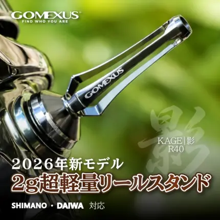 ゴメクサス 影 KAGE R40 2026年新モデル 2g超軽量リールスタンド シマノ ダイワ対応