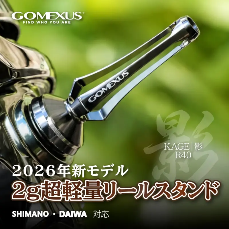 ゴメクサス 影 KAGE R40 2026年新モデル 2g超軽量リールスタンド シマノ ダイワ対応