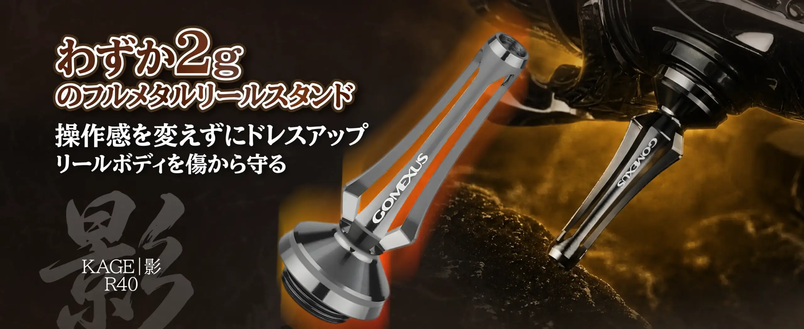 ゴメクサス 影 KAGE R40 リールスタンド 超軽量約2g 40mm | フルメタル一体成型 多方向フックキーパー (シマノ・ダイワ ねじ込み式スピニングリール対応) 1 ゴメクサス 影 KAGE R40 わずか2gのフルメタルリールスタンド 操作感を変えずにリールボディを傷から守る